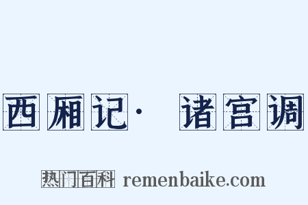 西厢记·诸宫调是什么意思的图片